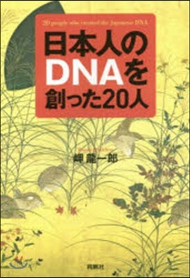 日本人のDNAを創った20人