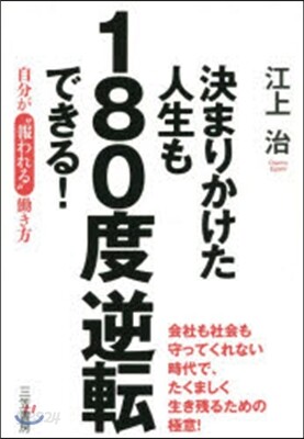 決まりかけた人生も180度逆轉できる!