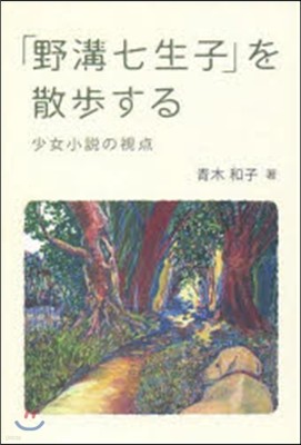 「野溝七生子」を散步する 少女小說の視点
