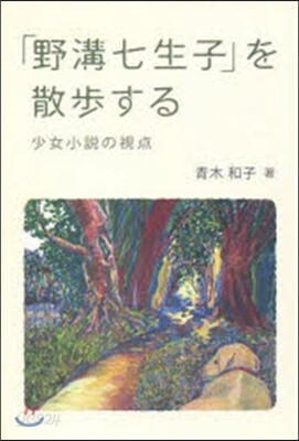 「野溝七生子」を散步する 少女小說の視点