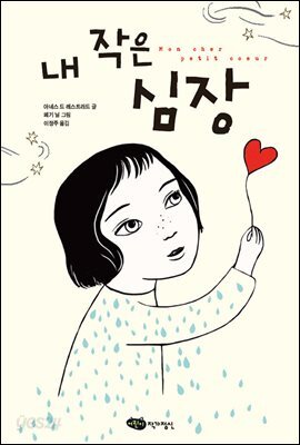 내 작은 심장
