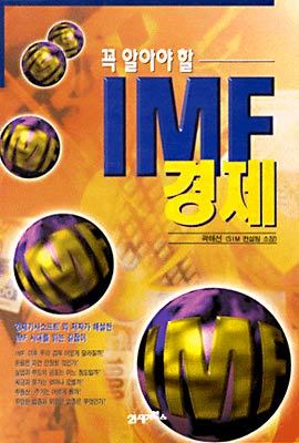 꼭 알아야 할 IMF 경제