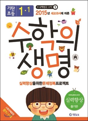 기탄초등 수학의 생명 실력향상용 줄기편 1-1 (2015년)