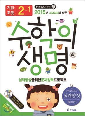 기탄초등 수학의 생명 실력향상용 줄기편 2-1 (2015년)