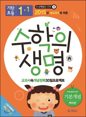 기탄초등 수학의 생명 기본개념편 뿌리편 1-1 (2015년)