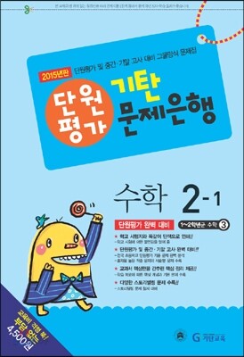 기탄 문제은행 단원평가 수학 2-1 (2015년)