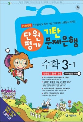 기탄 문제은행 단원평가 수학 3-1 (2015년)