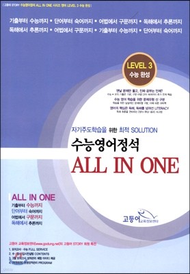 수능영어정석 ALL IN ONE 수능완성 LEVEL 3 (2015년)