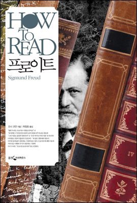 HOW TO READ 프로이트