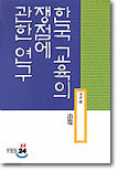 한국교육의 쟁점에 관한 연구