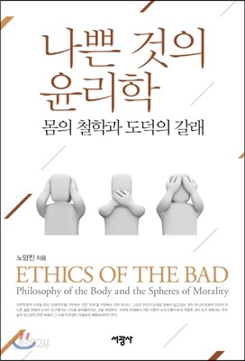 나쁜 것의 윤리학