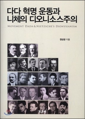 다다 혁명 운동과 니체의 디오니소스주의 