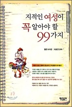 지적인여성이꼭알아야할99가지