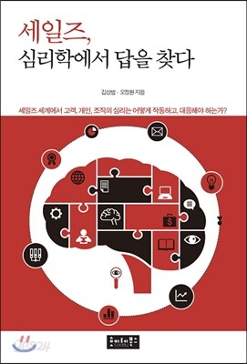 세일즈, 심리학에서 답을 찾다