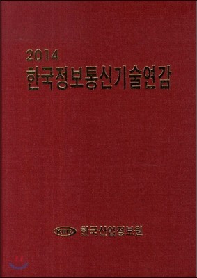 2014 한국정보통신기술연감