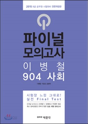 2015 파이널 모의고사 이병철 904 사회