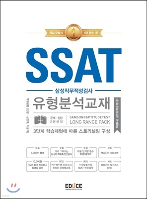 에듀스 SSAT 삼성직무적성검사 유형분석교재 LONG RANGE PACK