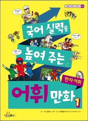 국어 실력을 높여 주는 어휘 만화 1 한자 어휘