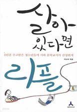 살아있다면 리플 (8년간 주고받은 청소년들의 시와 문학교사의 감성편지)