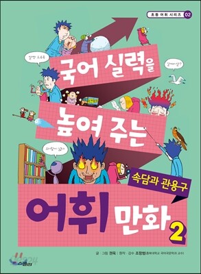 국어 실력을 높여 주는 어휘 만화 2 속담과 관용구