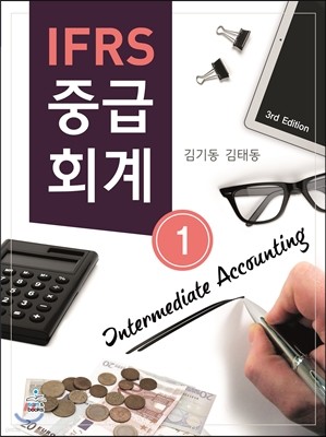 IFRS 중급회계 1