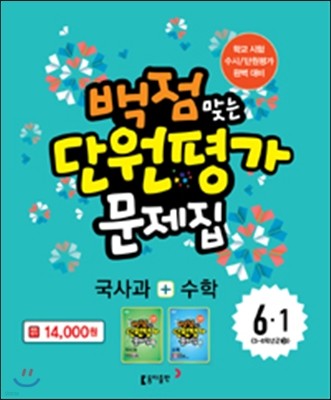 동아 백점 맞는 단원평가 문제집 국사과 + 수학 6-1 (2015년)