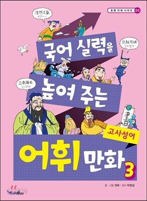 국어 실력을 높여 주는 어휘 만화 3 고사성어