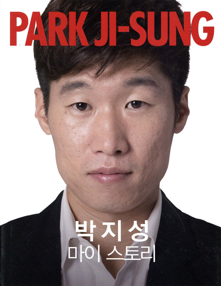 박지성 마이 스토리