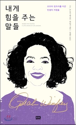 내게 힘을 주는 말들