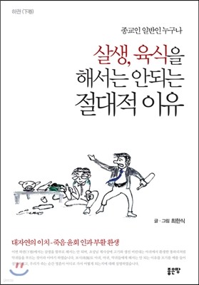 살생, 육식을 해서는 안되는 절대적 이유 하권(下卷)