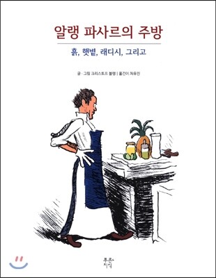 알랭 파사르의 주방