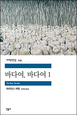 바다여, 바다여 1 - 세계문학전집 235