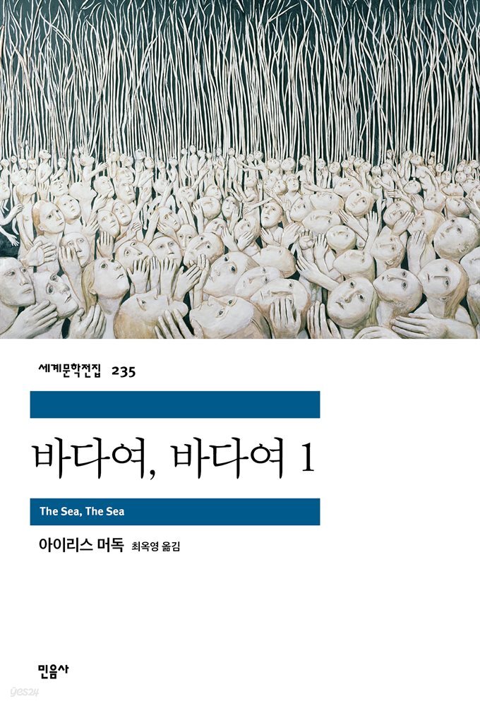 바다여, 바다여 1 - 세계문학전집 235