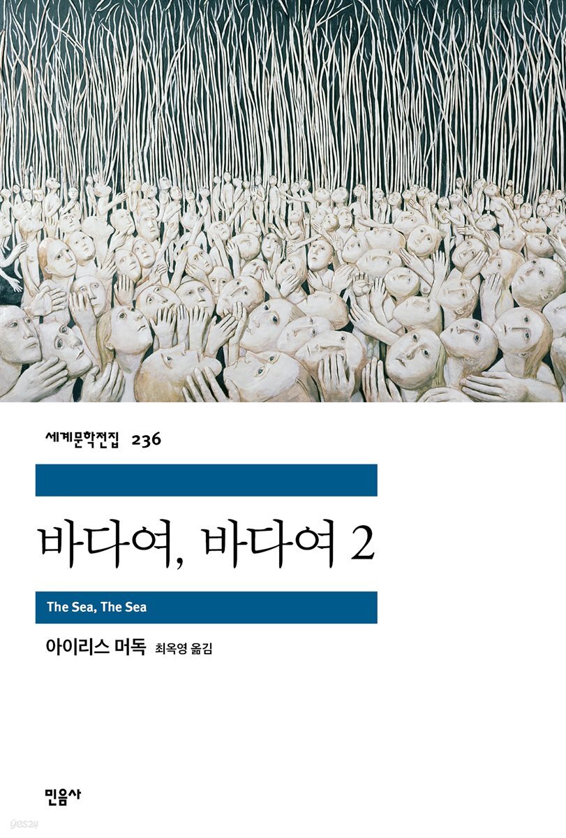 바다여, 바다여 2 - 세계문학전집 236