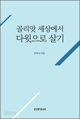골리앗 세상에서 다윗으로 살기