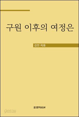 구원 이후의 여정은