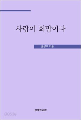 사랑이 희망이다