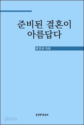 준비된 결혼이 아름답다