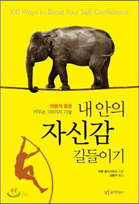 내 안의 자신감 길들이기 (체험판)