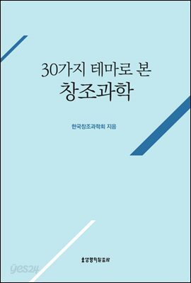 30가지 테마로 본 창조과학