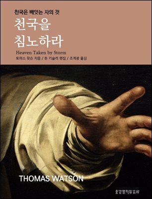 천국을 침노하라