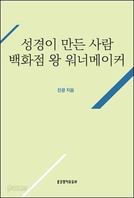 성경이 만든 사람 백화점 왕 워너메이커