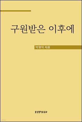 구원받은 이후에