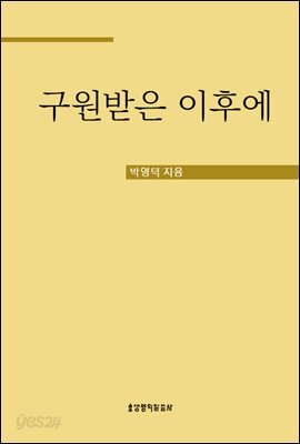구원받은 이후에