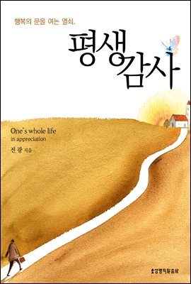 평생감사