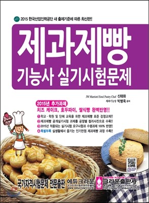 2015 최신판 제과제빵 기능사 실기 시험문제