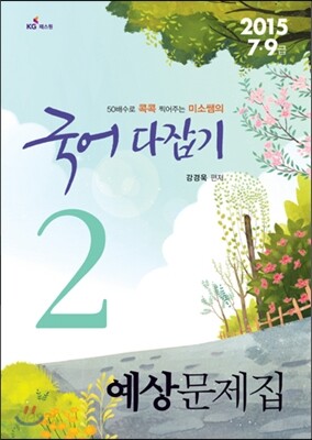 2015 7,9급 미소국어 다잡기 예상문제집 2