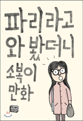 파리라고 와 봤더니