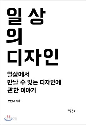 일상의 디자인