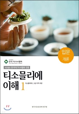 티소믈리에 이해 1 입문 개론